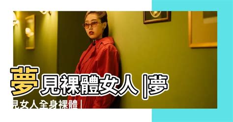 夢見女人裸體|夢見裸體女人